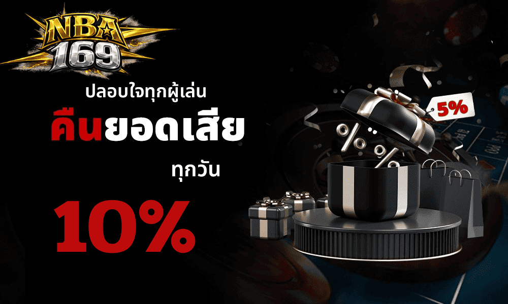 คืนยอดเสีย nba169 10 เปอร์เซ็นต์ ปลอบใจผู้เล่นทุกวัน