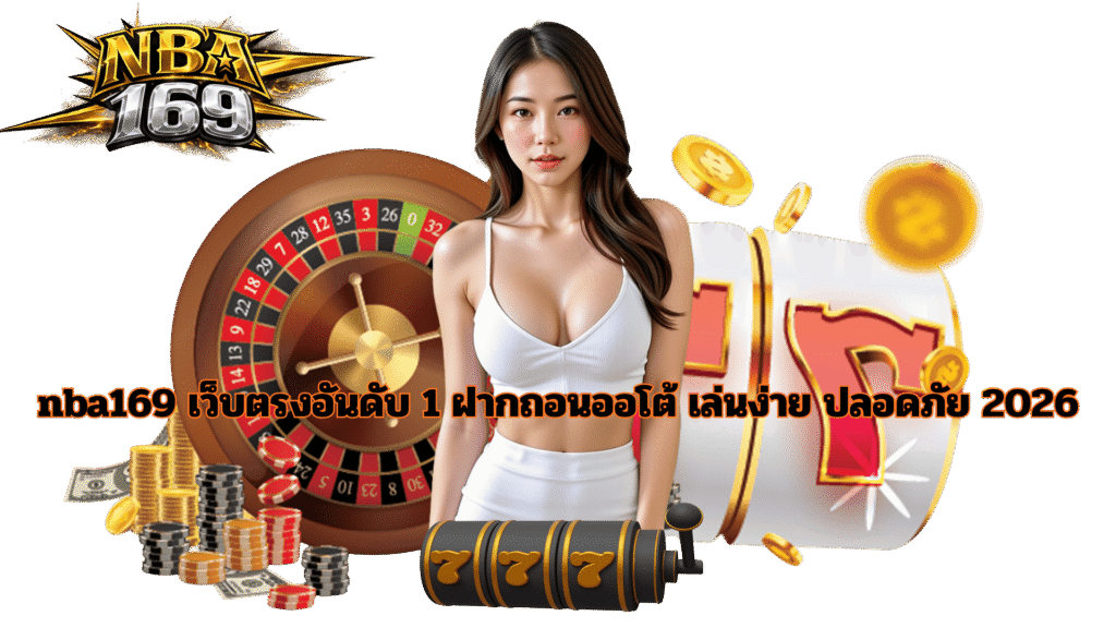 nba169 เว็บตรงอันดับหนึ่ง ฝากถอนออโต้ เล่นง่าย ปลอดภัย ปี 2026