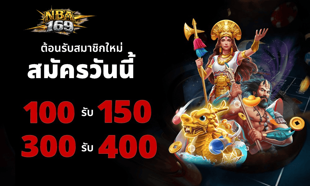 สมัครสมาชิกใหม่ nba169 รับโบนัสเพิ่ม ฝาก 100 รับ 150